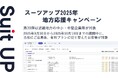 「スーツアップ2025年地方応援キャンペーン」第39弾近畿地方（京都府、大阪府、滋賀県、兵庫県、奈良県、和歌山県、三重県）のお知らせ