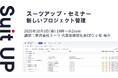 スーツアップ・セミナー「新しいプロジェクト管理」開催のお知らせ