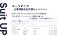 チームのタスク管理・プロジェクト管理ツール「スーツアップ」、企業研修会社応援キャンペーン