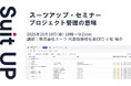 スーツアップ・セミナー「プロジェクト管理の意味」開催のお知らせ