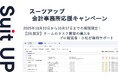 チームのタスク管理・プロジェクト管理ツール「スーツアップ」、会計事務所応援キャンペーン