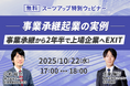 スーツアップ特別ウェビナー「業承継起業の実例 ~ 事業承継から2年半で上場企業へEXIT ~」開催のお知らせ