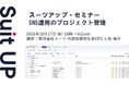 スーツアップ・セミナー「SNS運用のプロジェクト管理」開催のお知らせ
