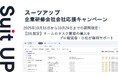 チームのタスク管理・プロジェクト管理ツール「スーツアップ」、企業研修会社応援キャンペーン