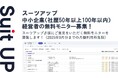 チームのタスク管理・プロジェクト管理ツール「スーツアップ」、中小企業(社歴50年以上100年以内)経営者の無料モニター募集