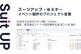スーツアップ・セミナー「イベント制作のプロジェクト管理」開催のお知らせ