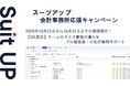 チームのタスク管理・プロジェクト管理ツール「スーツアップ」、会計事務所応援キャンペーン