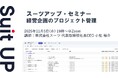 スーツアップ・セミナー「経営企画のプロジェクト管理」開催のお知らせ