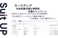 チームのタスク管理・プロジェクト管理ツール「スーツアップ」、社会保険労務士事務所応援キャンペーン