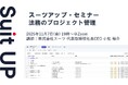 スーツアップ・セミナー「法務のプロジェクト管理」開催のお知らせ