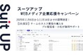 チームのタスク管理・プロジェクト管理ツール「スーツアップ」、WEBメディア企業応援キャンペーン