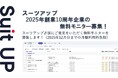 チームのタスク管理・プロジェクト管理ツール「スーツアップ」、2025年創業10周年企業の無料モニター募集