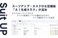 チームのタスク管理・プロジェクト管理ツール「スーツアップ」、タスクひな型機能に「AI生成タスク」が追加！
