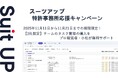 チームのタスク管理・プロジェクト管理ツール「スーツアップ」、特許事務所応援キャンペーン