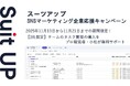 チームのタスク管理・プロジェクト管理ツール「スーツアップ」、SNSマーケティング企業応援キャンペーン