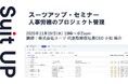 スーツアップ・セミナー「人事労務のプロジェクト管理」開催のお知らせ