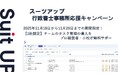 チームのタスク管理・プロジェクト管理ツール「スーツアップ」、行政書士事務所応援キャンペーン
