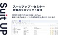スーツアップ・セミナー「広報のプロジェクト管理」開催のお知らせ