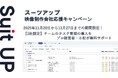 チームのタスク管理・プロジェクト管理ツール「スーツアップ」、映像制作会社応援キャンペーン