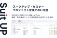 スーツアップ・セミナー「プロジェクト管理でのAI活用」開催のお知らせ