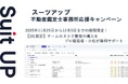 チームのタスク管理・プロジェクト管理ツール「スーツアップ」、不動産鑑定士事務所応援キャンペーン