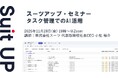 スーツアップ・セミナー「タスク管理でのAI活用」開催のお知らせ