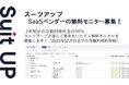 チームのタスク管理・プロジェクト管理ツール「スーツアップ」、SaaSベンダーの無料モニター募集
