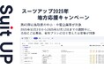 「スーツアップ2025年地方応援キャンペーン」第43弾（鳥取県）のお知らせ
