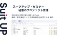 スーツアップ・セミナー「秘書のプロジェクト管理」開催のお知らせ