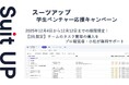 チームのタスク管理・プロジェクト管理ツール「スーツアップ」、学生ベンチャー応援キャンペーン