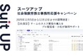 チームのタスク管理・プロジェクト管理ツール「スーツアップ」、社会保険労務士事務所応援キャンペーン