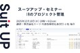 スーツアップ・セミナー「IRのプロジェクト管理」開催のお知らせ