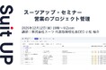 スーツアップ・セミナー「営業のプロジェクト管理」開催のお知らせ