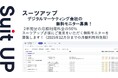 チームのタスク管理・プロジェクト管理ツール「スーツアップ」、デジタルマーケティング会社の無料モニター募集