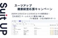 チームのタスク管理・プロジェクト管理ツール「スーツアップ」、健康経営応援キャンペーン