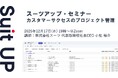 スーツアップ・セミナー「カスタマーサクセスのプロジェクト管理」開催のお知らせ