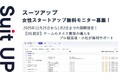 チームのタスク管理・プロジェクト管理ツール「スーツアップ」、女性スタートアップの無料モニター募集