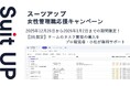 チームのタスク管理・プロジェクト管理ツール「スーツアップ」、女性管理職応援キャンペーン