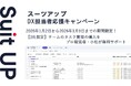 AIタスク管理・プロジェクト管理ツール「スーツアップ」、DX担当者応援キャンペーン