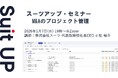 スーツアップ・セミナー「M&Aのプロジェクト管理」開催のお知らせ