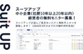 AIタスク管理・プロジェクト管理ツール「スーツアップ」、中小企業（社歴10年以上20年以内）経営者の無料モニター募集