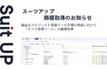 AIタスク管理・プロジェクト管理ツール「スーツアップ」、商標取得（タスク管理ツール）のお知らせ