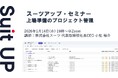 スーツアップ・セミナー「上場準備のプロジェクト管理」開催のお知らせ