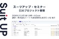 スーツアップ・セミナー「ECのプロジェクト管理」開催のお知らせ
