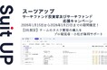 AIタスク管理・プロジェクト管理ツール「スーツアップ」、サーチファンド投資家及びサーチファンド応援キャンペーン
