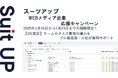 AIタスク管理・プロジェクト管理ツール「スーツアップ」、WEBメディア企業応援キャンペーン