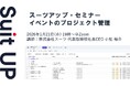 スーツアップ・セミナー「イベントのプロジェクト管理」開催のお知らせ