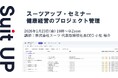 スーツアップ・セミナー「健康経営のプロジェクト管理」開催のお知らせ