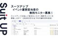 AIタスク管理・プロジェクト管理ツール「スーツアップ」、イベント運営担当者の無料モニター募集