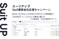 AIタスク管理・プロジェクト管理ツール「スーツアップ」、SaaS運営会社応援キャンペーン